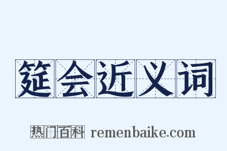 筵会近义词是什么意思的图片